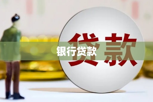头份银行贷款