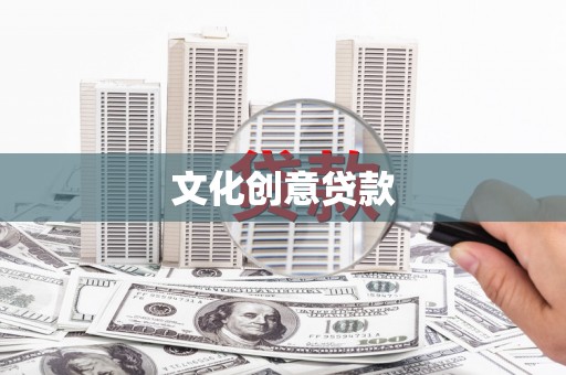 头份文化创意贷款