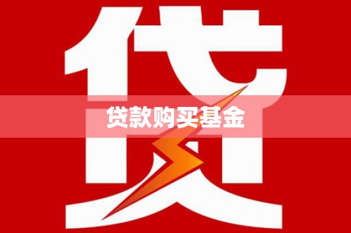 头份贷款购买基金
