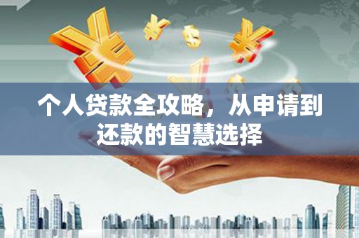 头份个人贷款全攻略，从申请到还款的智慧选择