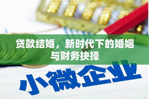 头份贷款结婚，新时代下的婚姻与财务抉择