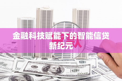 头份金融科技赋能下的智能信贷新纪元