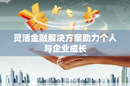 头份灵活金融解决方案助力个人与企业成长