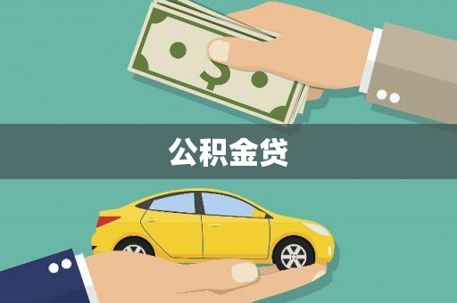 头份公积金贷