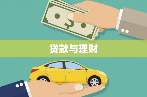 头份贷款与理财