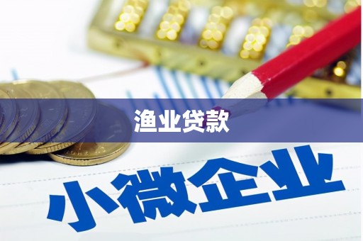 头份渔业贷款