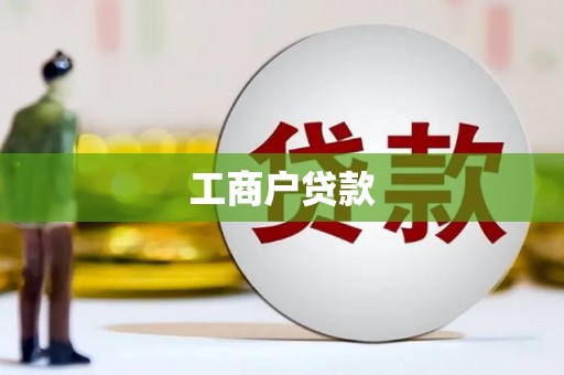 头份工商户贷款