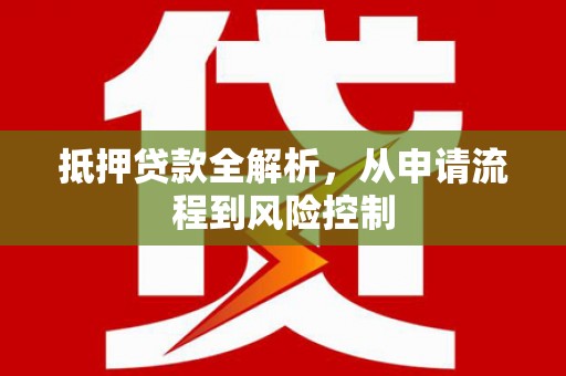 头份抵押贷款全解析，从申请流程到风险控制