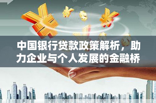 头份中国银行贷款政策解析，助力企业与个人发展的金融桥梁