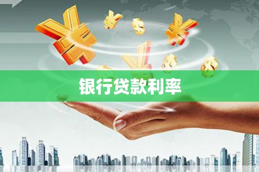 头份银行贷款利率