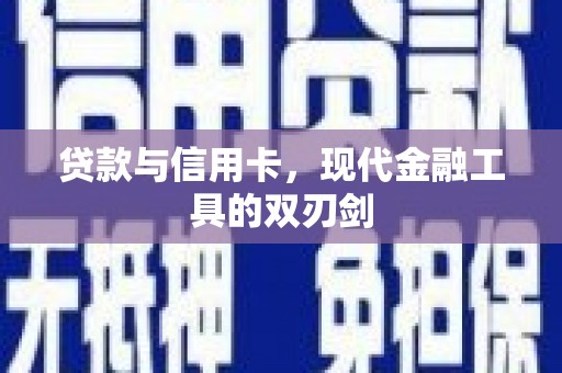 头份贷款与信用卡，现代金融工具的双刃剑