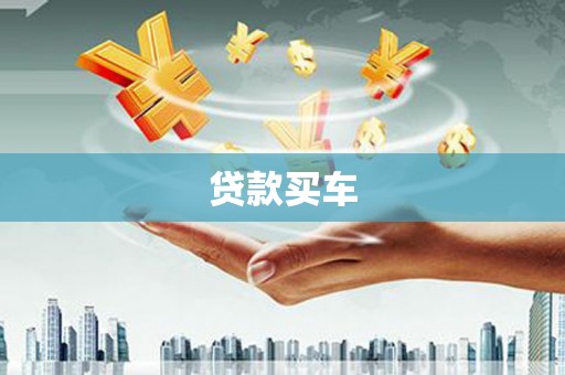 头份贷款买车