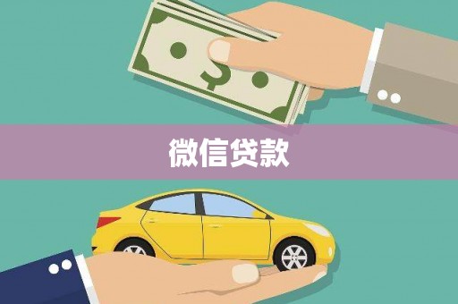 头份微信贷款