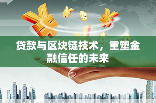 头份贷款与区块链技术，重塑金融信任的未来