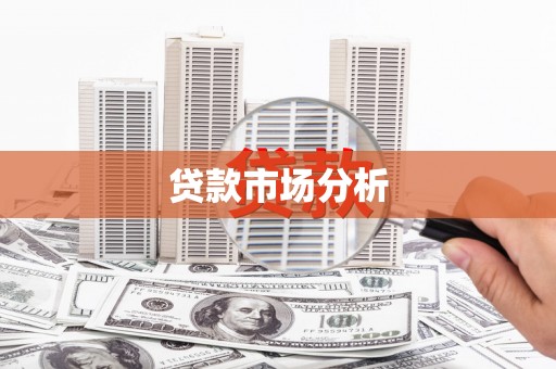 头份贷款市场分析