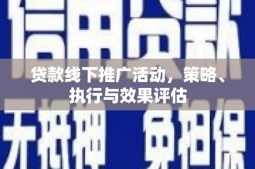 头份贷款线下推广活动，策略、执行与效果评估