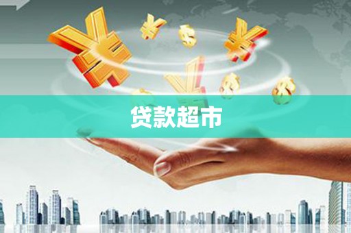 头份贷款超市