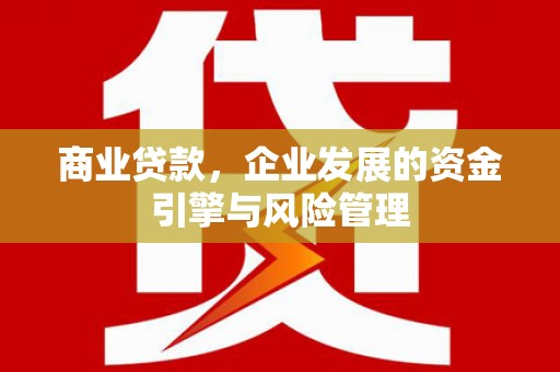 头份商业贷款，企业发展的资金引擎与风险管理