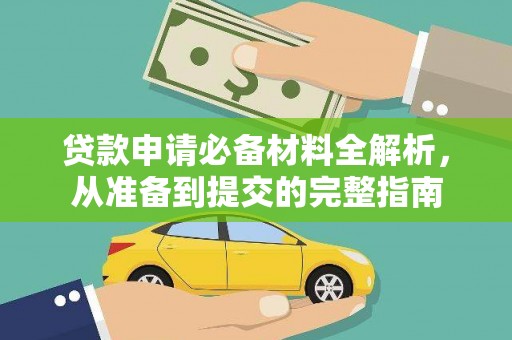 头份贷款申请必备材料全解析，从准备到提交的完整指南