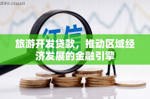 头份旅游开发贷款，推动区域经济发展的金融引擎