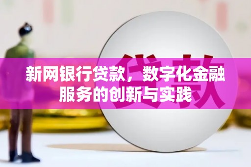 头份新网银行贷款，数字化金融服务的创新与实践