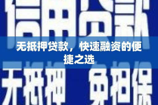 头份无抵押贷款，快速融资的便捷之选