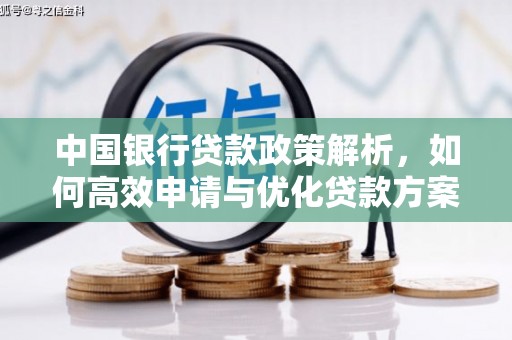 头份中国银行贷款政策解析，如何高效申请与优化贷款方案
