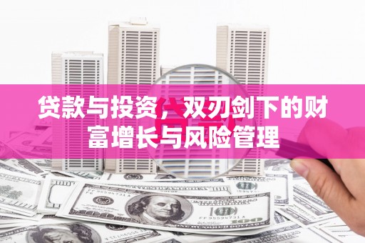 头份贷款与投资，双刃剑下的财富增长与风险管理