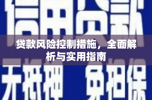 头份贷款风险控制措施，全面解析与实用指南