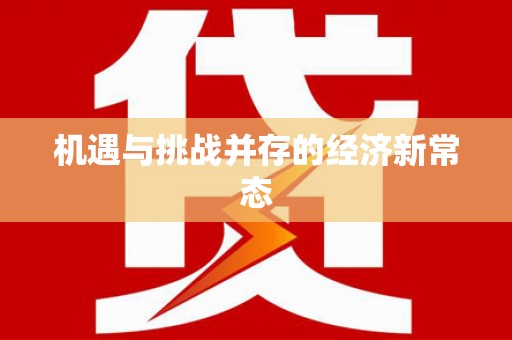 头份机遇与挑战并存的经济新常态