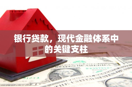 头份银行贷款，现代金融体系中的关键支柱
