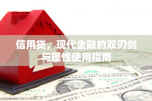 头份信用贷，现代金融的双刃剑与理性使用指南