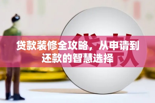 头份贷款装修全攻略，从申请到还款的智慧选择