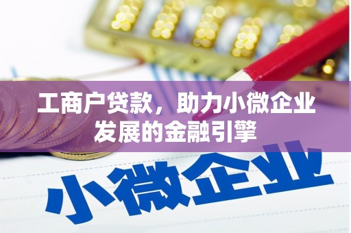 头份工商户贷款，助力小微企业发展的金融引擎