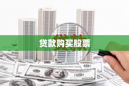 头份贷款购买股票