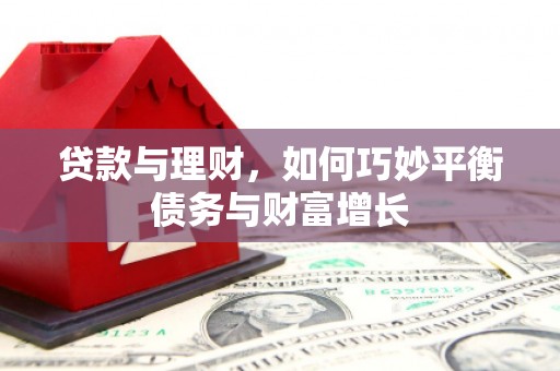 头份贷款与理财，如何巧妙平衡债务与财富增长