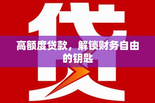 头份高额度贷款，解锁财务自由的钥匙