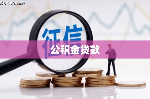 头份公积金贷款
