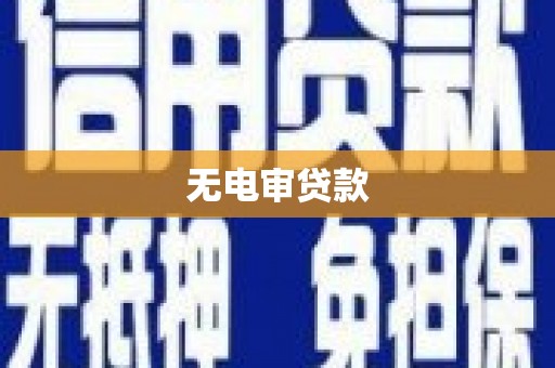 头份无电审贷款