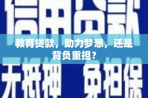 头份教育贷款，助力梦想，还是背负重担？
