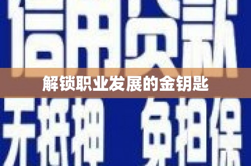 头份解锁职业发展的金钥匙
