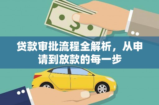 头份贷款审批流程全解析，从申请到放款的每一步