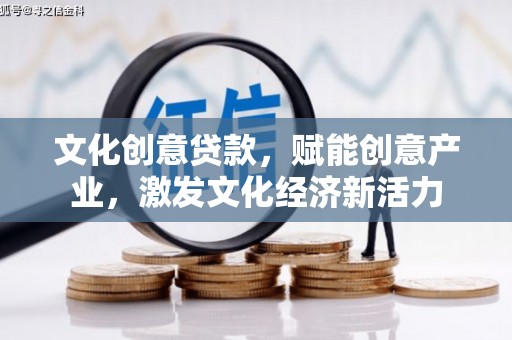 头份文化创意贷款，赋能创意产业，激发文化经济新活力