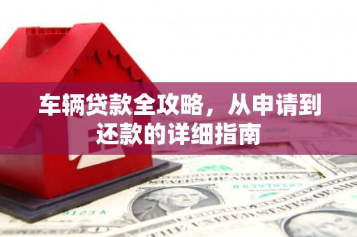 头份车辆贷款全攻略,从申请到还款的详细指南 头份车辆贷款全攻略,从申请到还款的详细指南