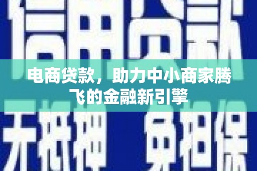 头份电商贷款，助力中小商家腾飞的金融新引擎