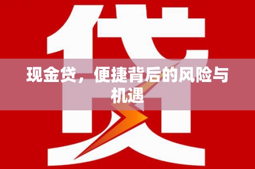 头份现金贷，便捷背后的风险与机遇