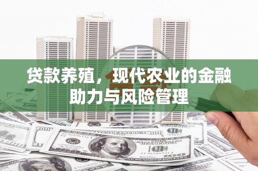 头份贷款养殖，现代农业的金融助力与风险管理
