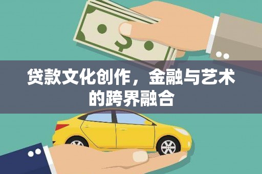 头份贷款文化创作，金融与艺术的跨界融合