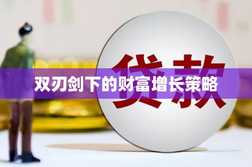 头份双刃剑下的财富增长策略