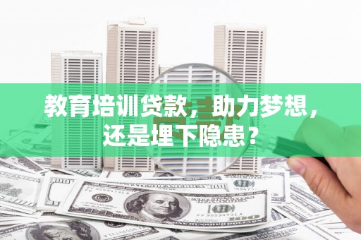 头份教育培训贷款，助力梦想，还是埋下隐患？